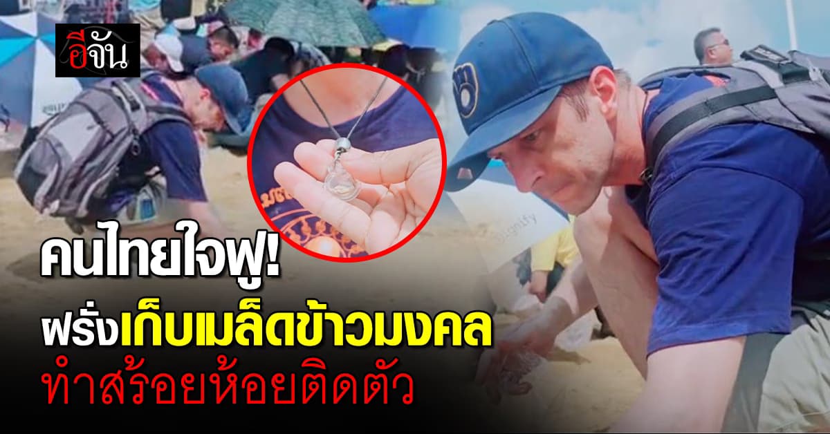 คนไทยใจฟู! ฝรั่งเก็บเมล็ดข้าว วันพืชมงคล ทำสร้อยห้อยติดตัว