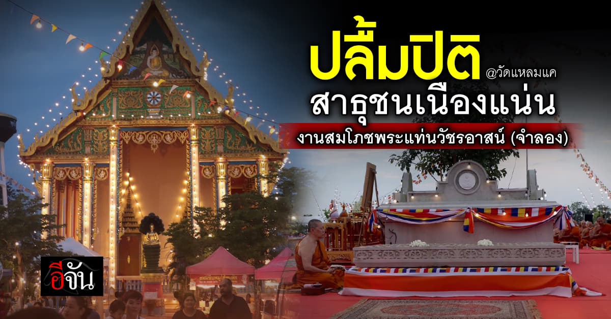 สุดปลื้มปิติ! สาธุชนร่วมอนุโมทนาบุญ งานสมโภชพระแท่นวัชรอาสน์ (จำลอง)
