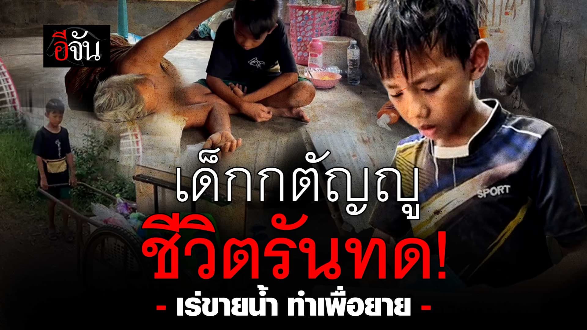 🎬 ด.ช.วัย 12 ปี ยอดกตัญญู ชีวิตรันทด! เร่ขายน้ำ ทำเพื่อยาย