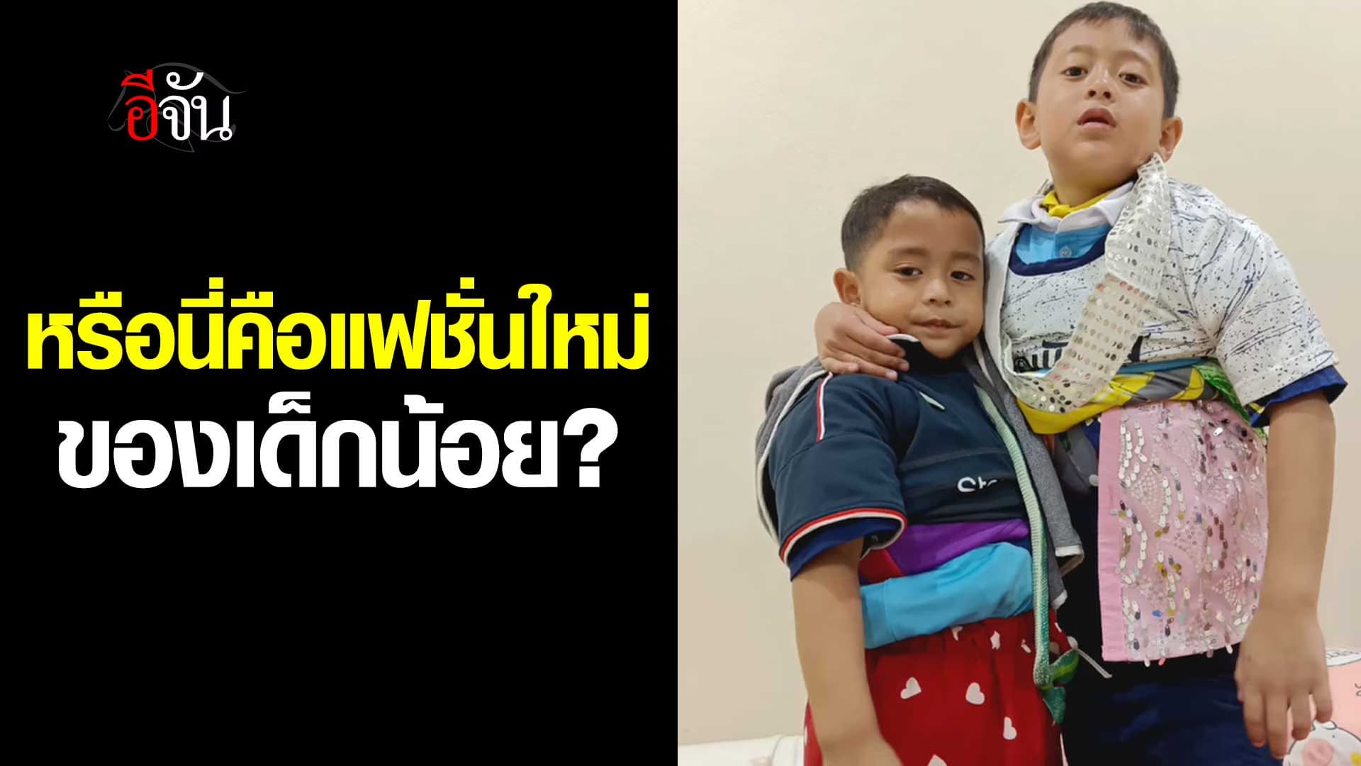 🎬 หรือนี่คือแฟชั่นใหม่ ของเด็กน้อย?