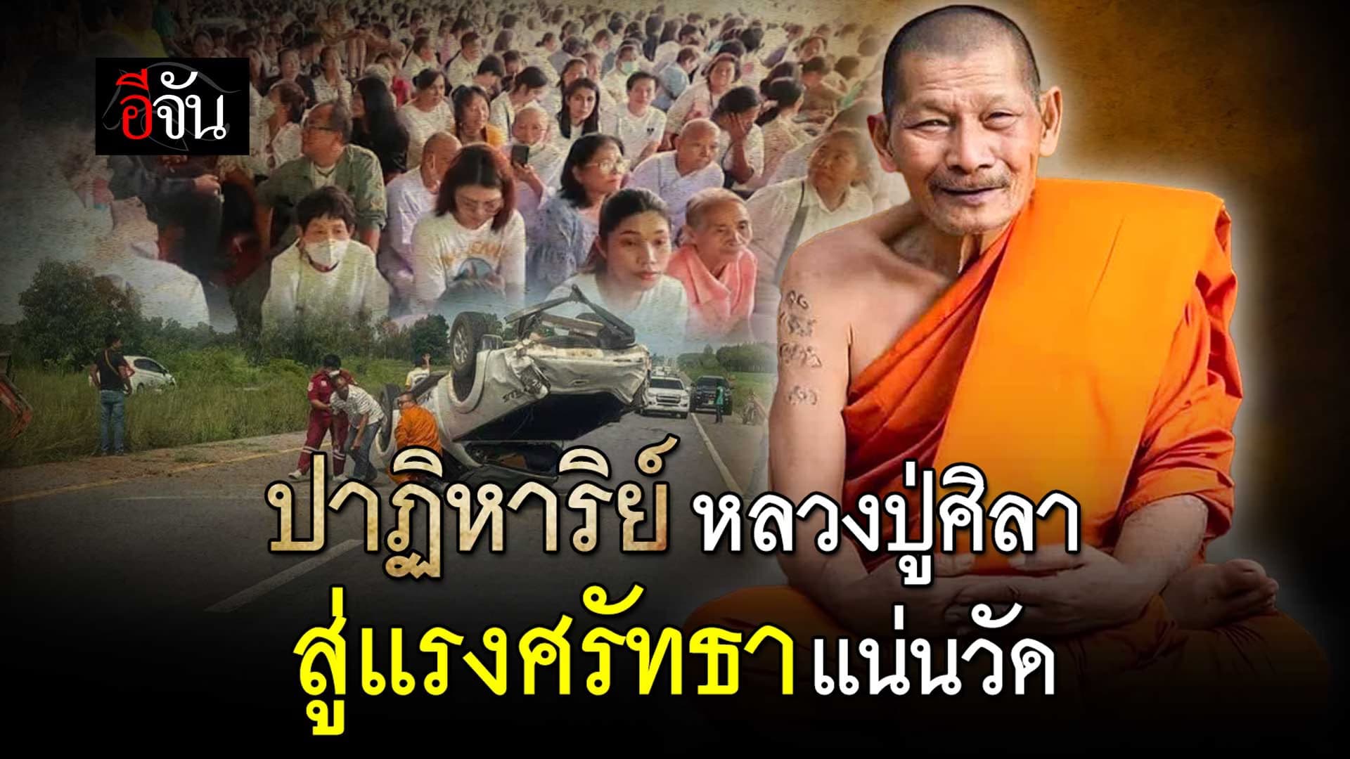 🎬 ปาฏิหาริย์ หลวงปู่ศิลา สู่แรงศรัทธา แน่นวัด