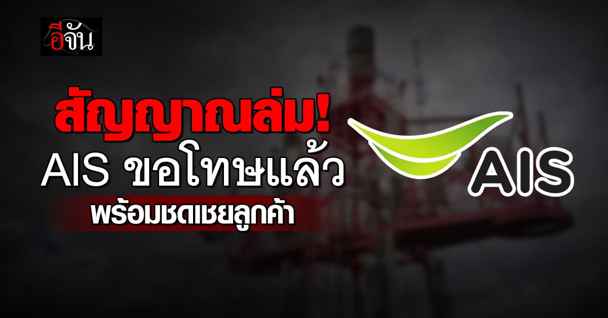 AIS ขอโทษ ปม สัญญาณล่ม พร้อมชดเชยลูกค้าทุกแพคเกจ