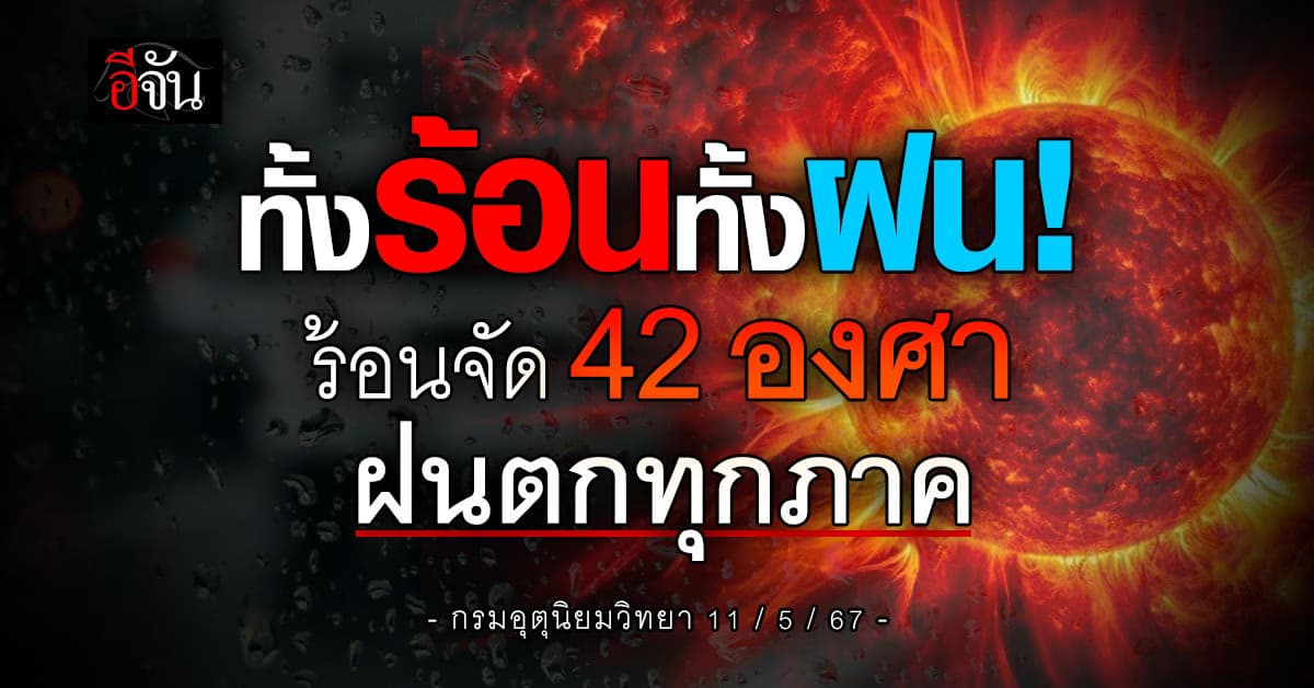 สภาพอากาศวันนี้ (11 พ.ค.67) อุณหภูมิสูงสุด 42 องศา ทุกภาคมีฝน