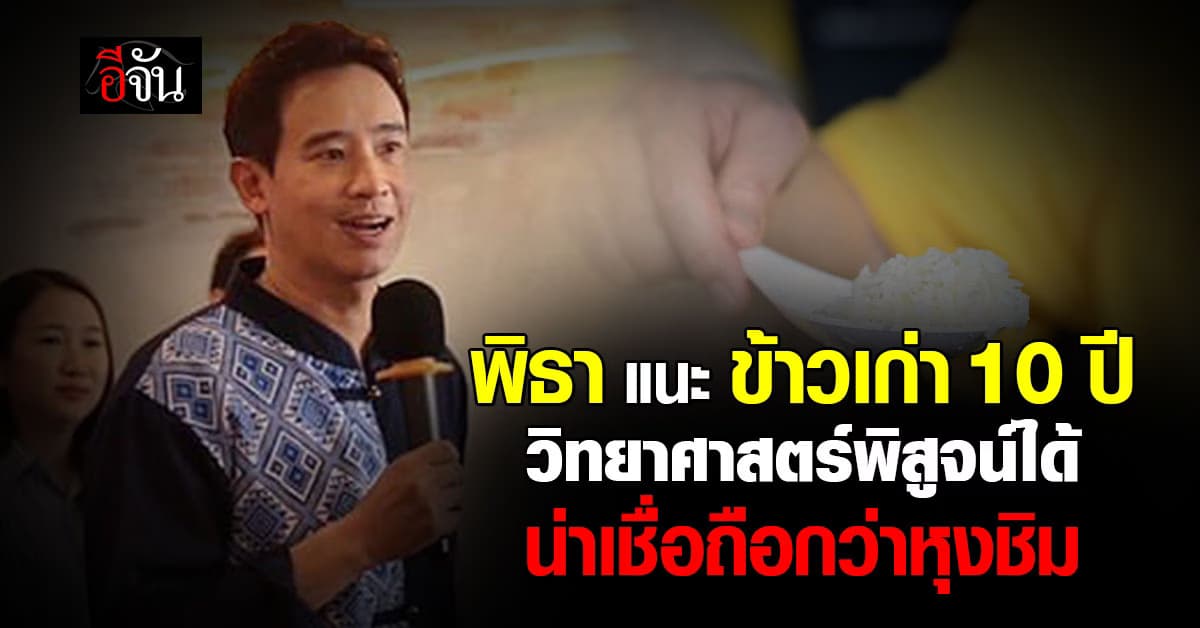 พิธา แนะ รัฐบาล ข้าว 10 ปี พิสูจน์ด้วยวิทยาศาสตร์น่าเชื่อถือ
