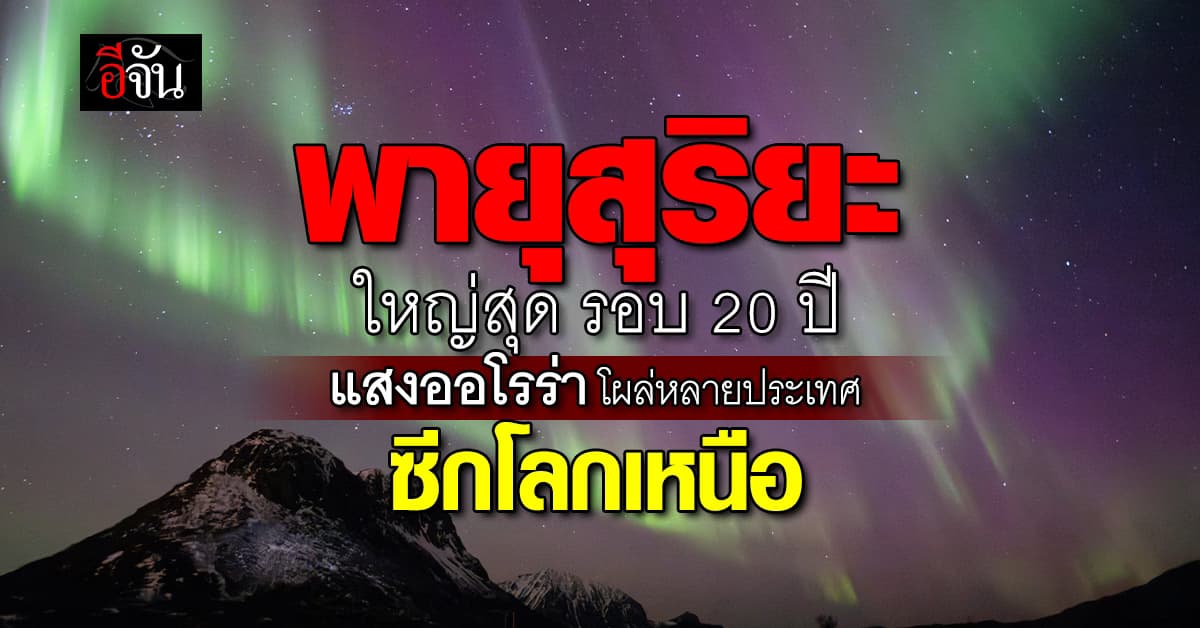 ดวงอาทิตย์ปล่อยพลังงานรุนแรง โลกเตรียมรับ พายุสุริยะ ใหญ่สุดรอบ 20 ปี 