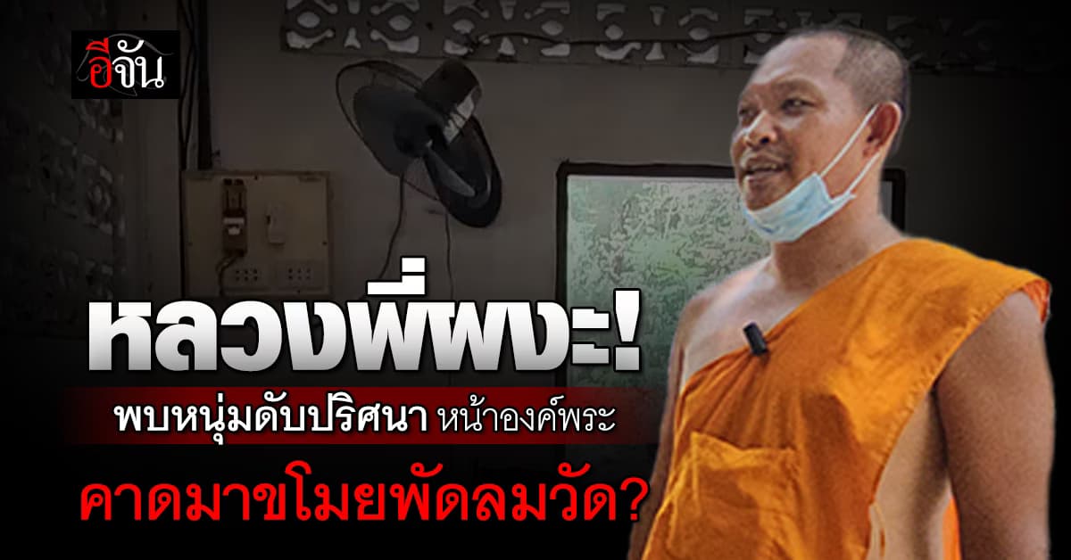 หลวงพี่ผงะ! พบศพดับปริศนาหน้าองค์พระ คาดมาขโมยพัดลมวัด?