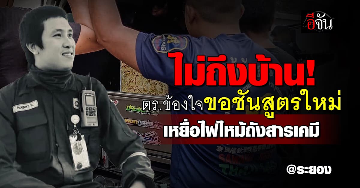 ตร.ข้องใจ ขอนำร่างเหยื่อไฟไหม้ถังสารเคมี ชันสูตรอีกครั้ง