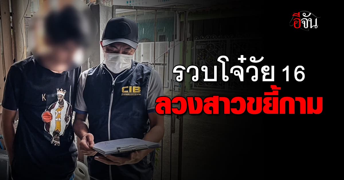 รวบคาบ้าน! โจ๋วัย 16 ปี ลวงสาวผ่านโลกโซเชียลไปขืนใจ