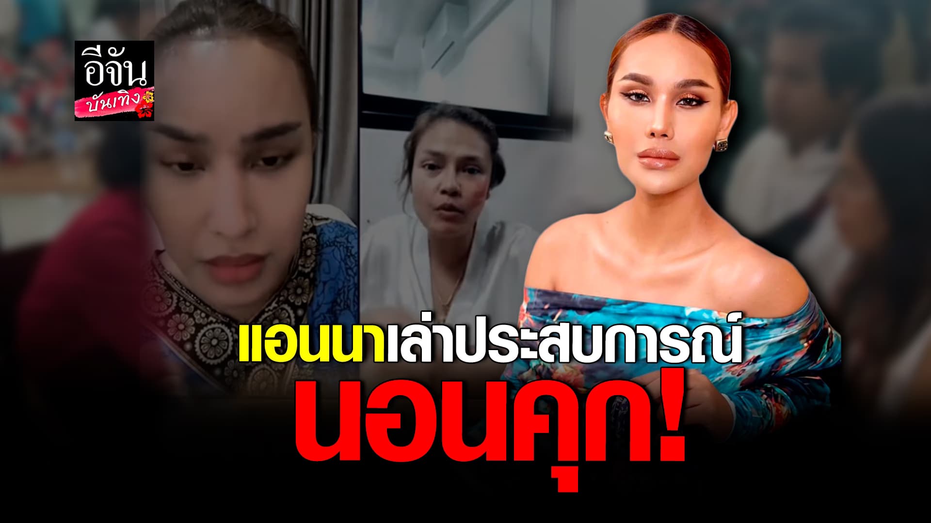 🎬คลิปบันเทิง : แอนนา วรินทร เล่าประสบการณ์ นอนเรือนจำ รับไม่ง่ายเลย