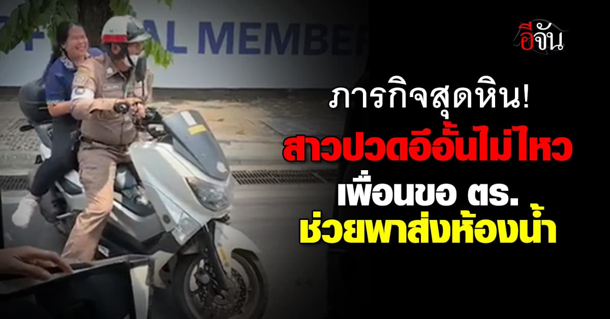 อั้นไม่ไหวแล้ว! สาวปวดอึ เพื่อนขอ ตร.ช่วยพาส่งห้องน้ำ