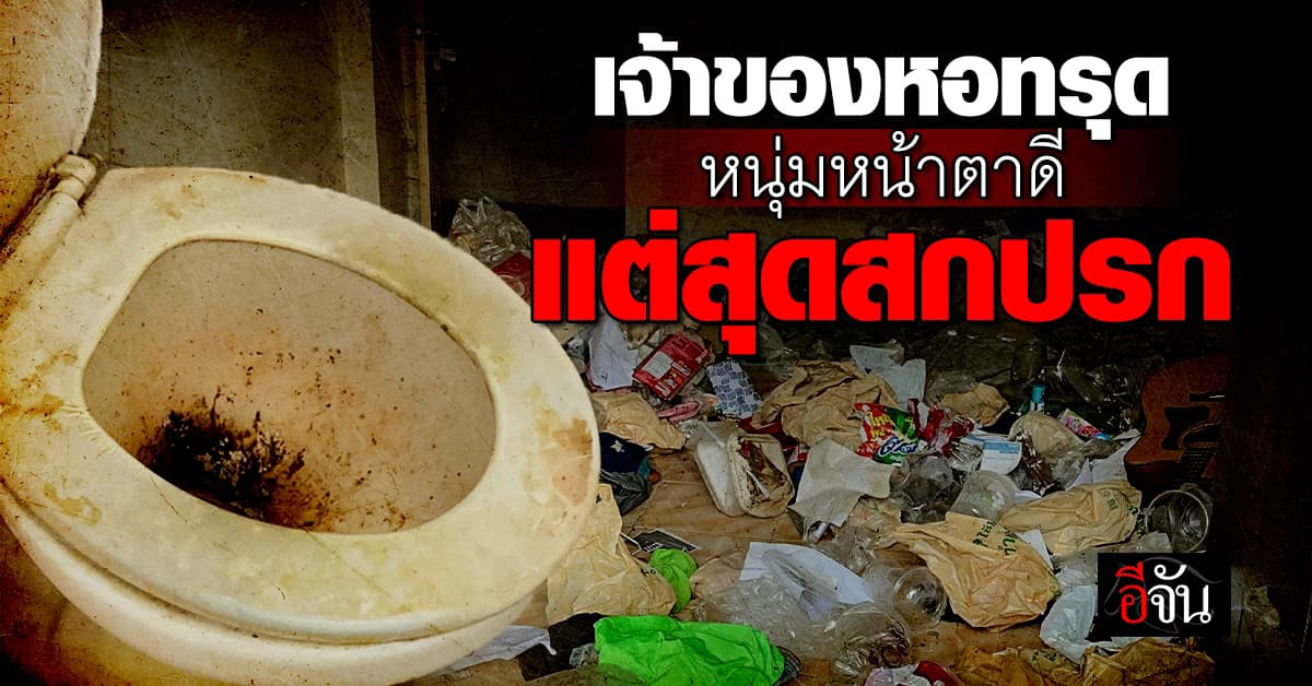 เจ้าของหอผงะ หนุ่มหน้าตาดีค้างค่าเช่า บุกเปิดห้องทำเอาทรุดหนัก