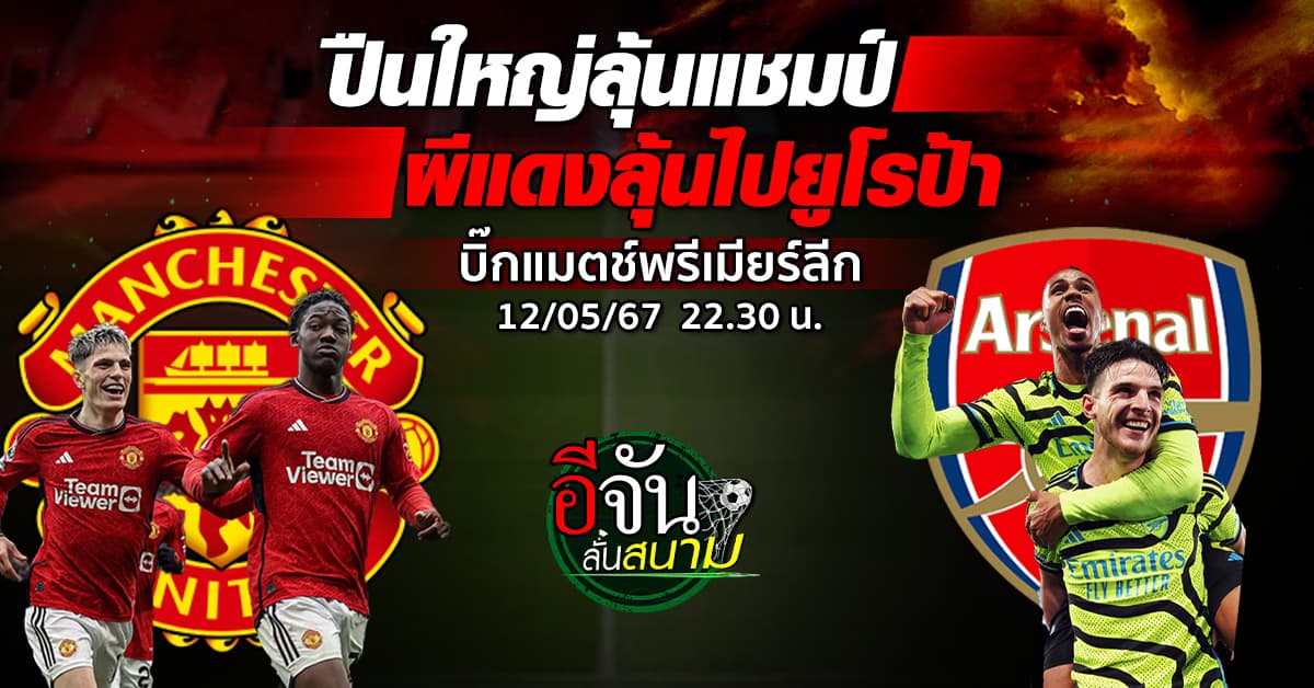 พรีวิว ฟุตบอล พรีเมียร์ลีก ผีแดง แมนยู เปิดบ้านดวล ปืนใหญ่ อาร์เซน่อล