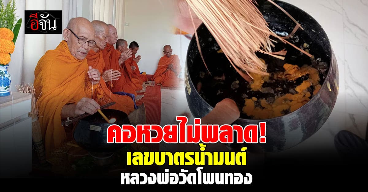 คอหวยจดด่วน! เลขเด็ดบาตรน้ำมนต์ หลวงพ่อวัดโพนทอง