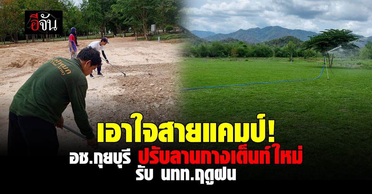 เอาใจสายแคมป์! อช.กุยบุรี ปรับลานกางเต็นท์ใหม่ ไฉไลกว่าเดิม