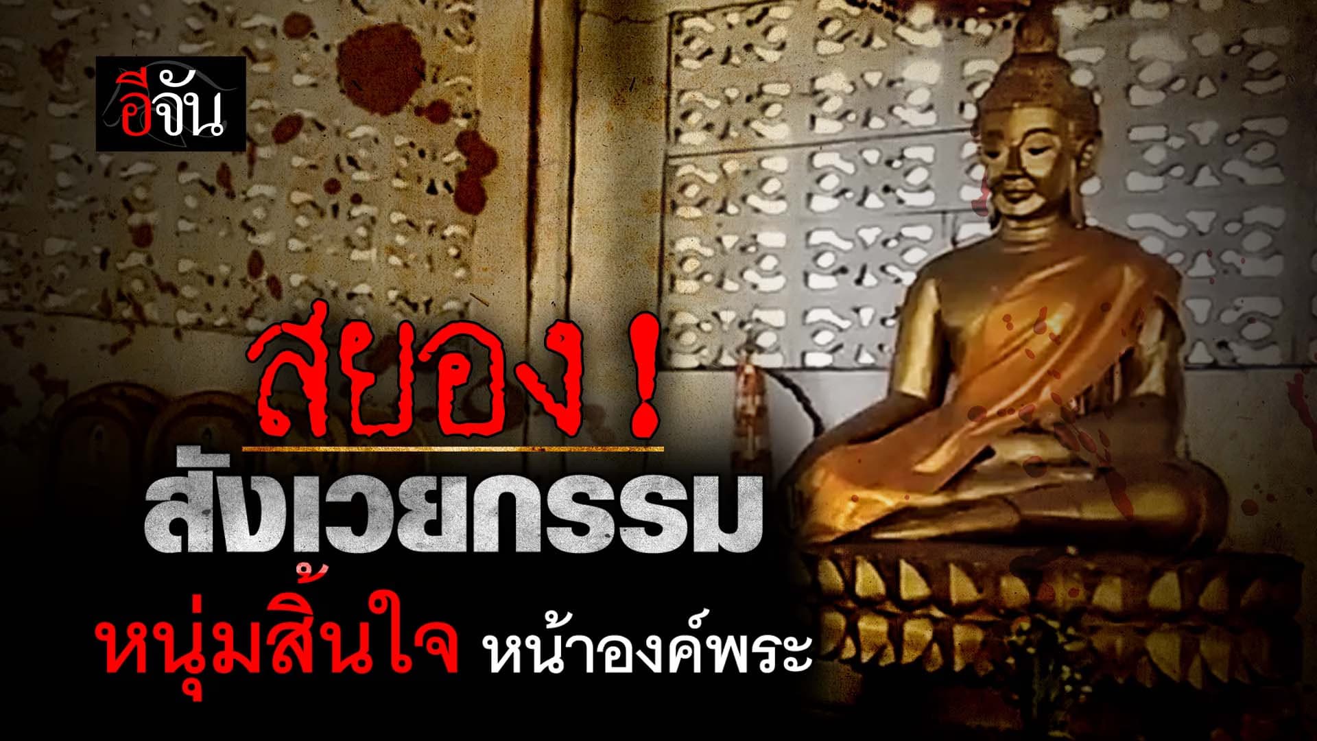 🎬 หน้าองค์พระ มีศพดับ ปริศนา เวรกรรม ?
