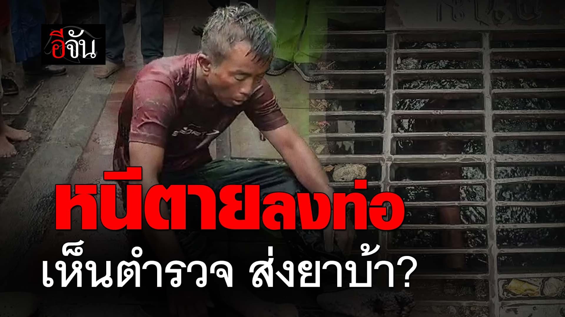 🎬 หนีตายลงท่อ เห็นตำรวจ ส่งยาบ้า?