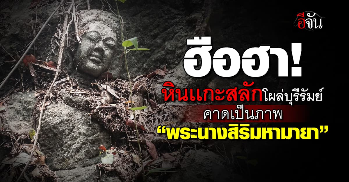 ชาวบุรีรัมย์ ฮือฮา! บังเอิญพบหินเเกะสลักโบราณ คาดเป็นภาพ “พระนางสิริมหามายา” 