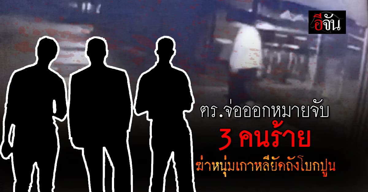 ตร.จ่อออกหมายจับ 3 คนร้าย ฆ่าหนุ่มเกาหลียัดถังโบกปูน
