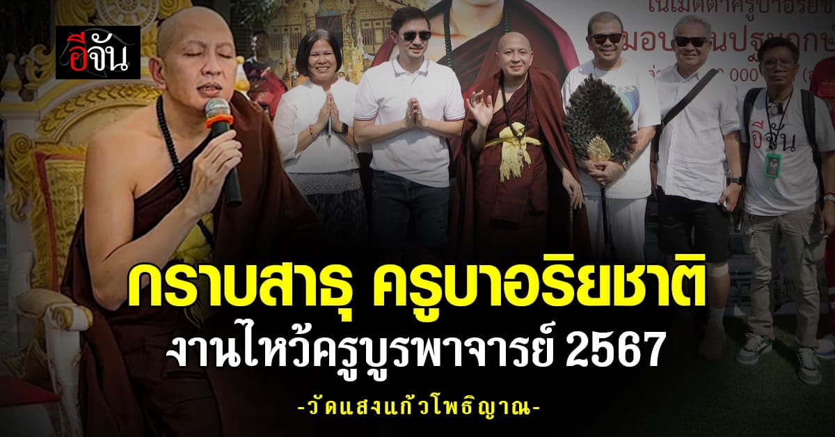 กราบครูบาอริยชาติ ใน งานไหว้ครูบูรพาจารย์ 2567 วัดแสงแก้วโพธิญาณ