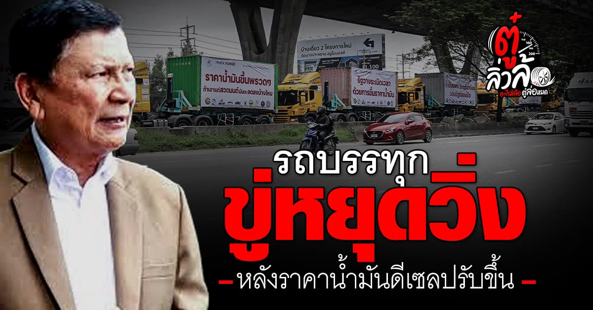 สุดยื้อ! ราคาน้ำมันดีเซลขึ้น แต่ค่าขนส่งไม่ขึ้น สหพันธ์ขนส่งฯ ขู่หยุดวิ่ง