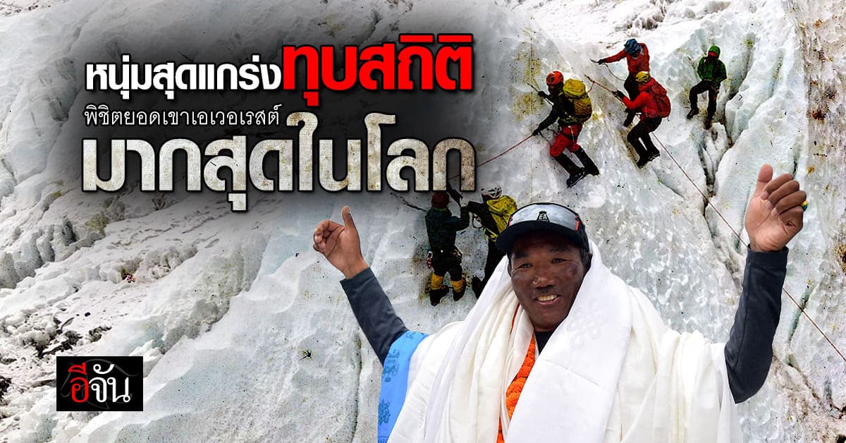 หนุ่มชาวเนปาล สร้างสถิติพิชิตยอดเขาเอเวอเรสต์มากสุดในโลก