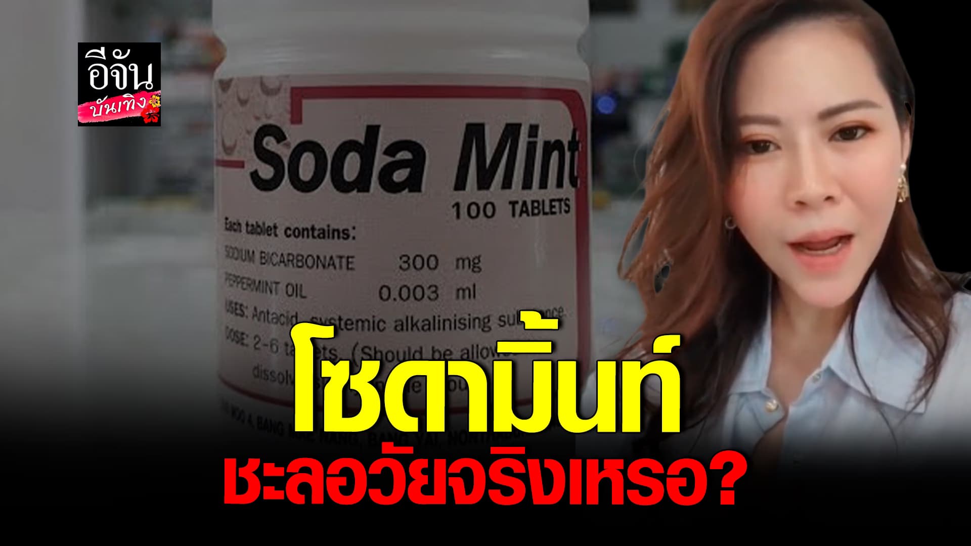 🎬คลิปบันเทิง : หมอของขวัญ ตอบแล้ว! โซดามิ้นท์ กินได้หรือไม่?