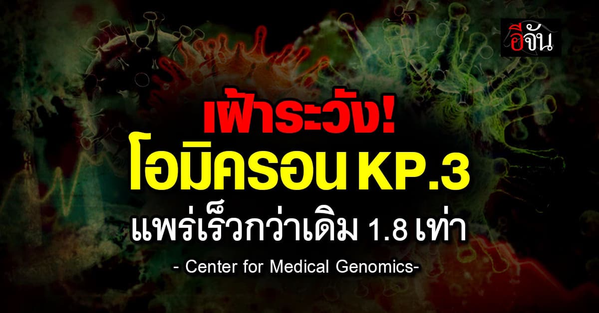 เฝ้าระวัง! โอมิครอน KP.3 แพร่เร็วขึ้นกว่าเดิม 1.8 เท่า