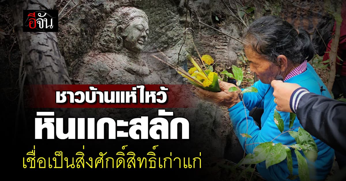 ชาวบ้านแห่ไหว้! “หินเเกะสลัก” โผล่บุรีรัมย์ เชื่อเป็นสิ่งศักดิ์สิทธิ์เก่าแก่