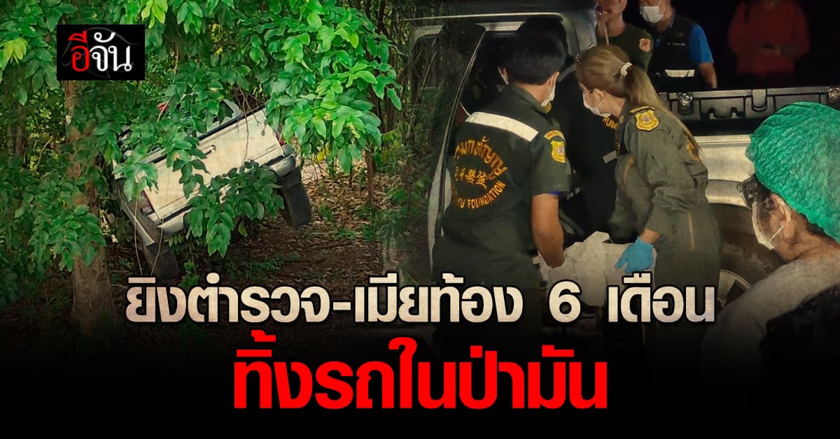 รู้ตัวคนร้ายแล้ว ! ยิงตำรวจ – เมียท้อง 6 เดือน ทิ้งรถอำพรางในป่ามัน : ปราจีนบุรี