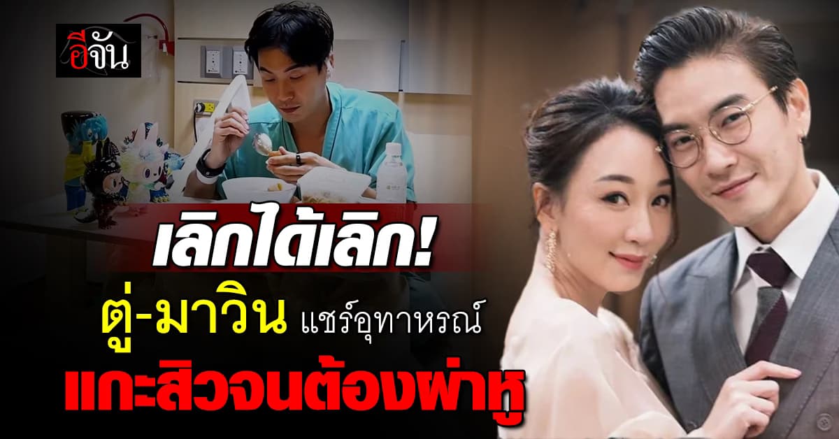 เลิกได้เลิก! ตู่-มาวิน แชร์อุทาหรณ์ แกะสิวจนต้องผ่าหู