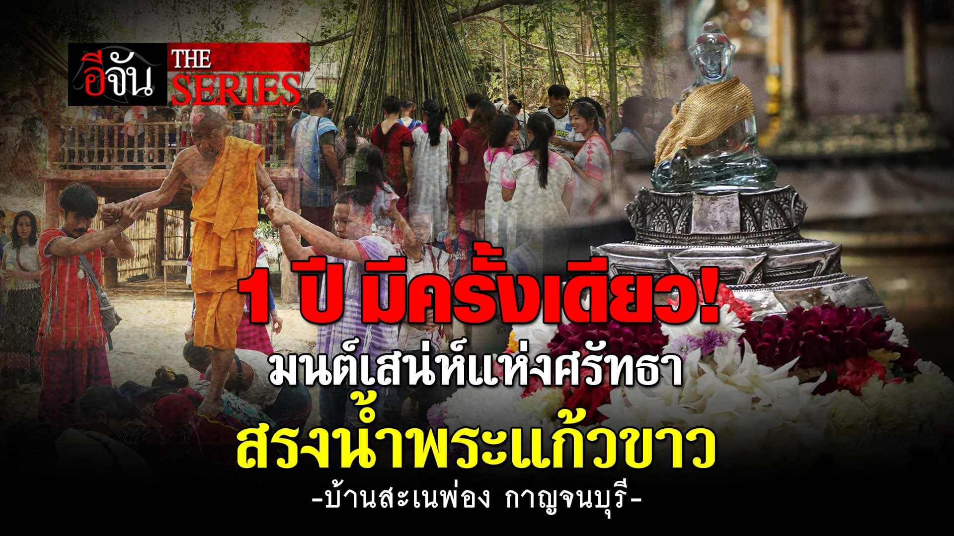 🎬 1 ปีมีครั้งเดียว! มนต์เสน่ห์แห่งศรัทธา สรงน้ำพระแก้วขาว บ้านสะเนพ่อง กาญจนบุรี | อีจัน The Series