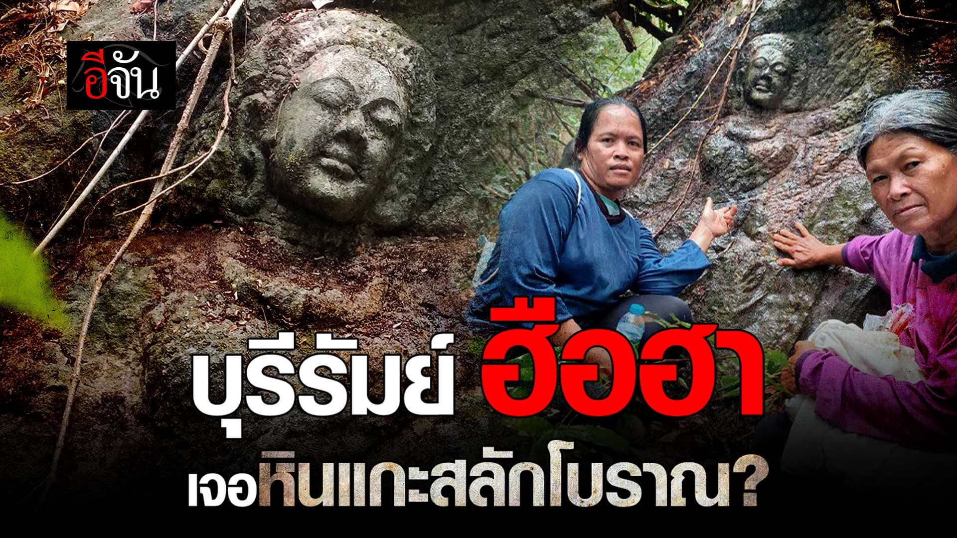 🎬 ชาวบุรีรัมย์ พบหินเเกะสลักโบราณ คาดเป็นภาพ “พระนางสิริมหามายา”