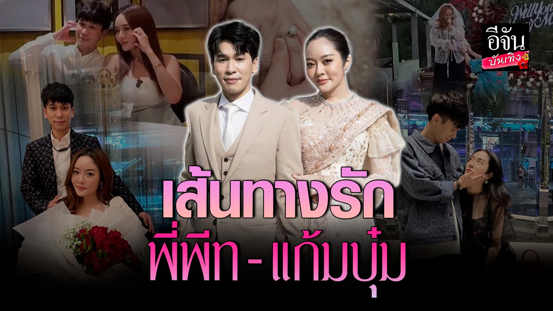 🎬คลิปบันเทิง : เปิดเส้นทางรัก พี่พีท – แก้มบุ๋ม ความแตกต่างที่ลงตัว