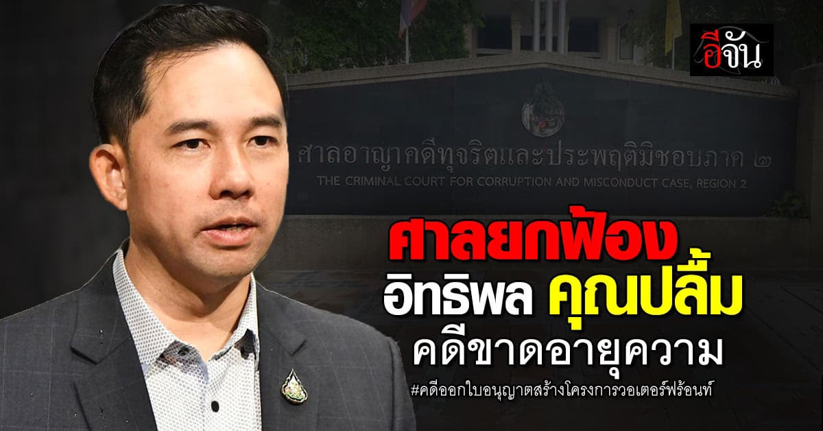 คดีหมดอายุความ ศาลยกฟ้อง อิทธิพล คุณปลื้ม ปมออกใบอนุญาตก่อสร้างวอเตอร์ฟร้อนท์