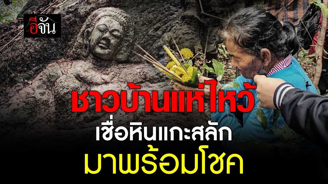 🎬 ชาวบ้าน บุรีรัมย์ แห่ไหว้ หินแกะสลัก เชื่อมาพร้อมโชค