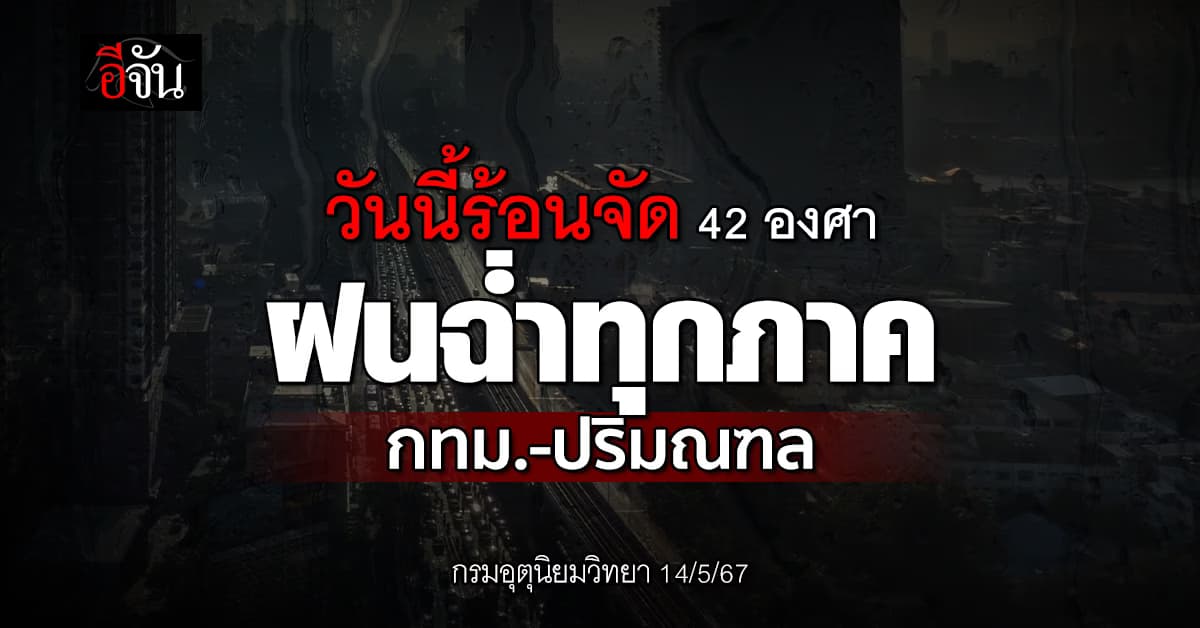 สภาพอากาศวันนี้ (14 พ.ค.67) อุณหภูมิสูงสุด 42 องศา ทุกภาคฝนฉ่ำ