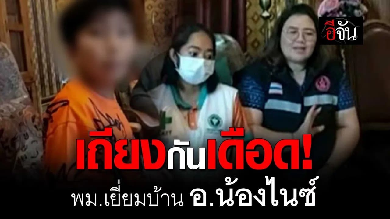 🎬 เถียงกันเดือด! พม.เยี่ยมบ้าน อ.น้องไนซ์