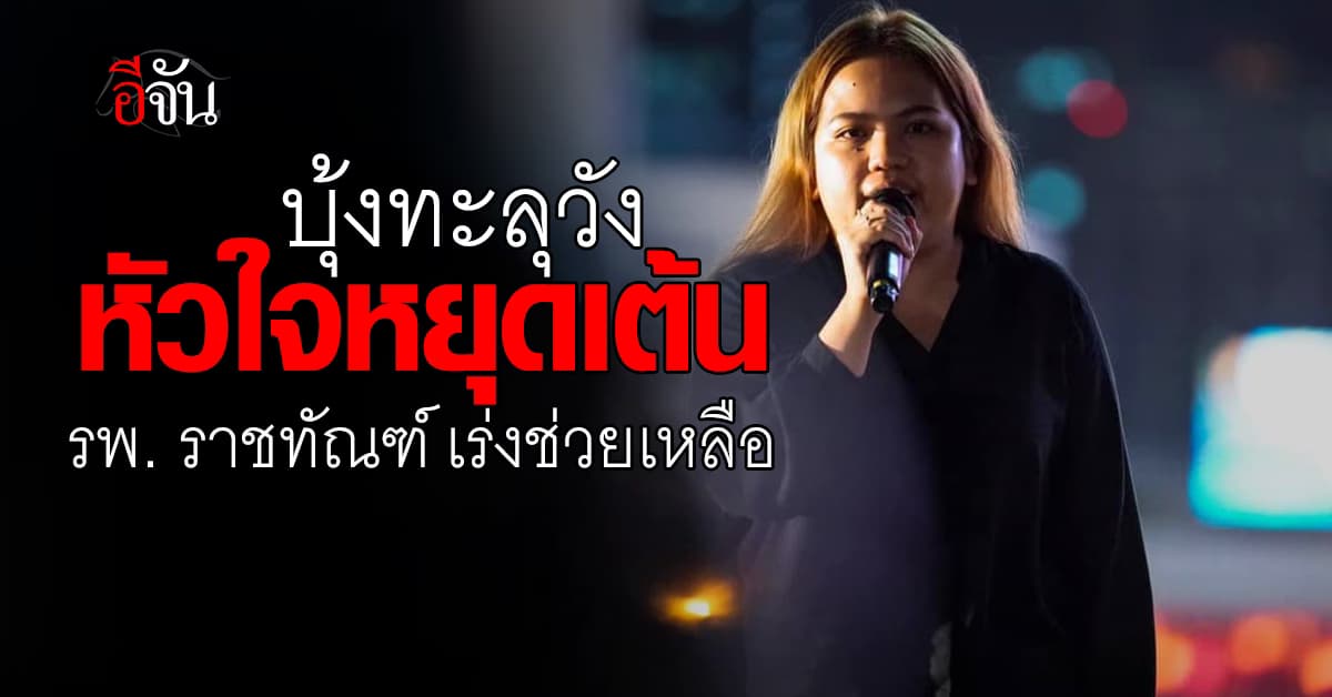 บุ้งทะลุวัง หัวใจหยุดเต้น รพ. ราชทัณฑ์ เร่งช่วยเหลือ