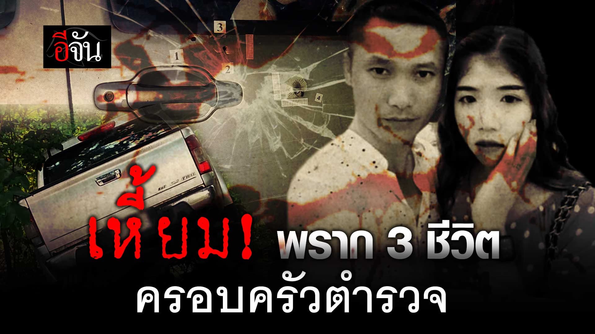 🎬 คนร้ายพราก 3 ชีวิต ครอบครัว ดาบโก้