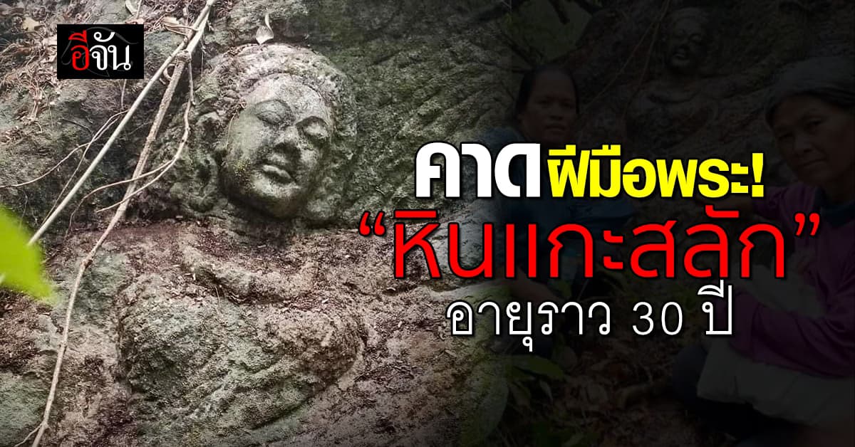 จนท. คาด “หินเเกะสลัก” กลางป่าบุรีรัมย์ เป็นฝีมือพระ อายุราว 30 ปี