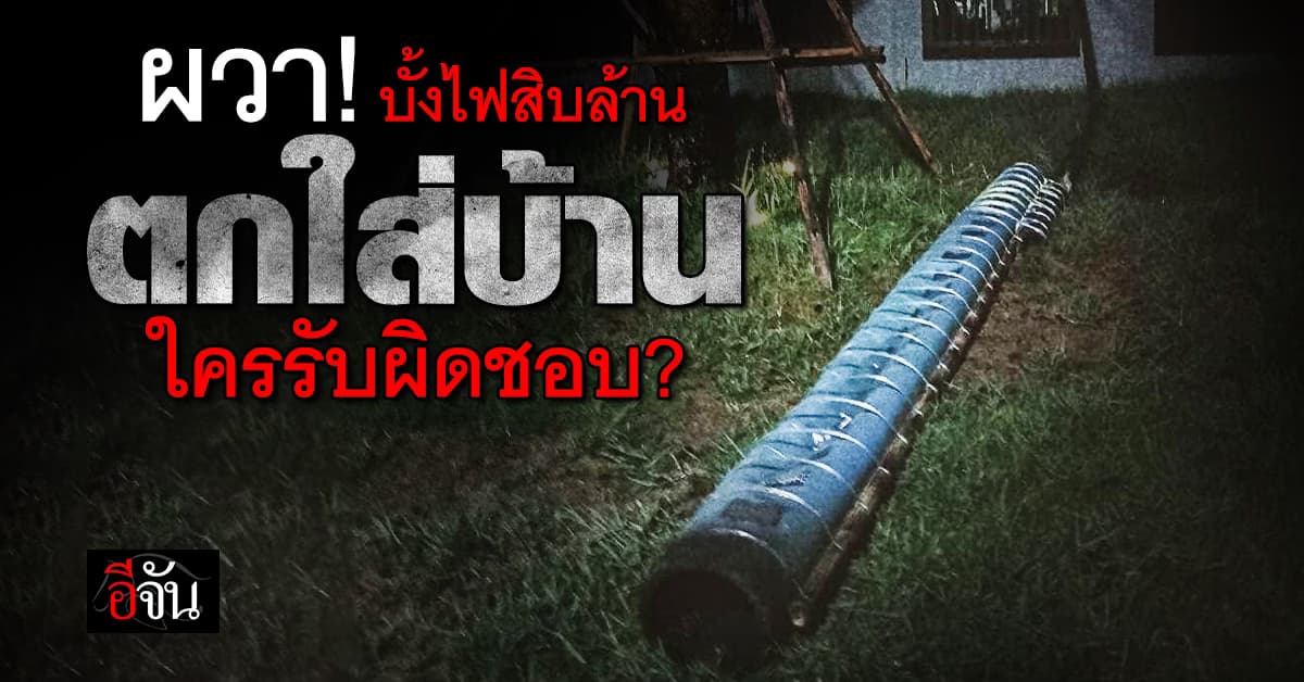 อุทาหรณ์งานบุญ! บั้งไฟสิบล้าน พุ่งตกใส่บ้าน ทำครอบครัวผวาหนัก ใครต้องรับผิดชอบ