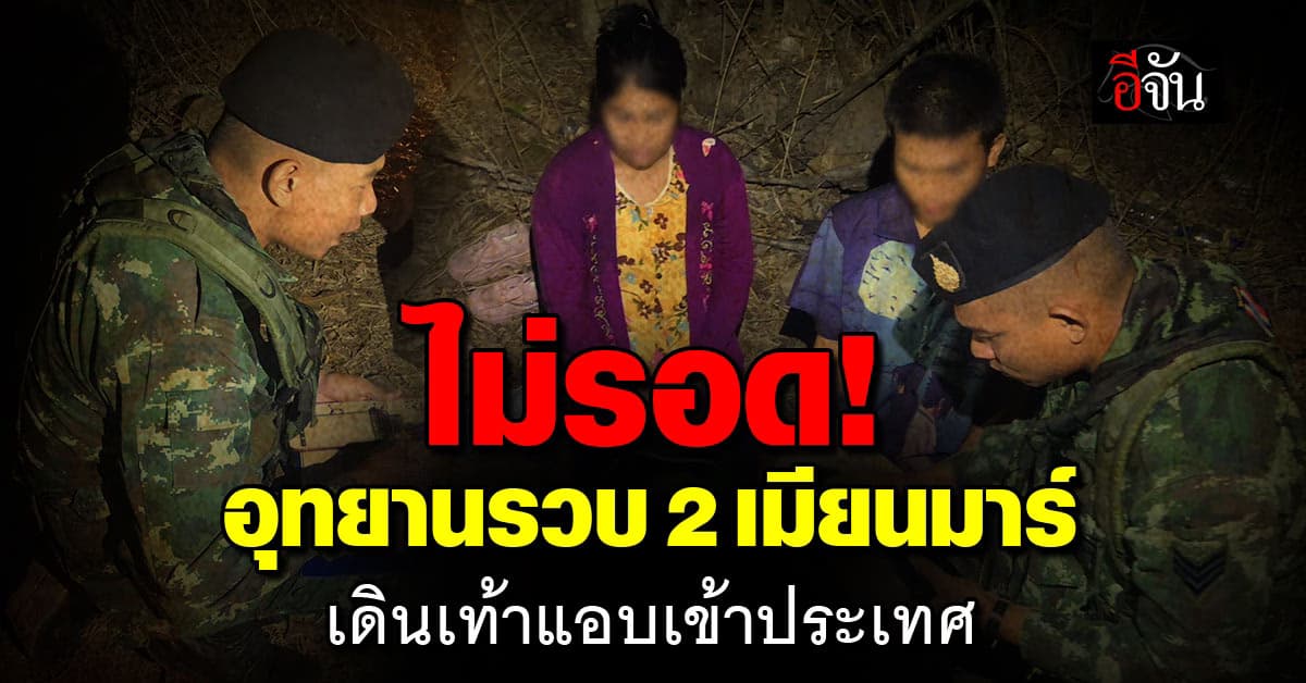 เจ้าหน้าที่ฯ กุยบุรี รวบ 2 เมียนมาร์ เดินเท้าแอบเข้าประเทศ แต่ถูกจับได้กลางป่า
