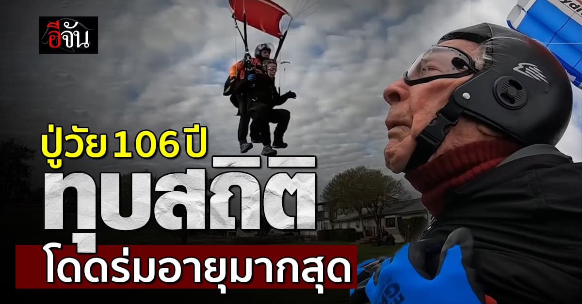 อายุก็แค่ตัวเลข คุณปู่อายุ 106 ปี ทุบสถิติโดดร่มอายุมากสุดในโลก