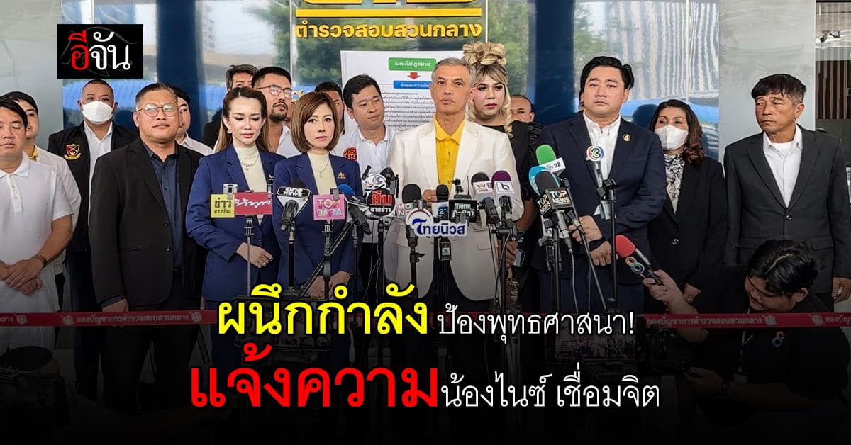 ทนายอนันต์ชัย เอาจริง! แจ้งความเอาผิด อ.น้องไนซ์ เชื่อมจิต