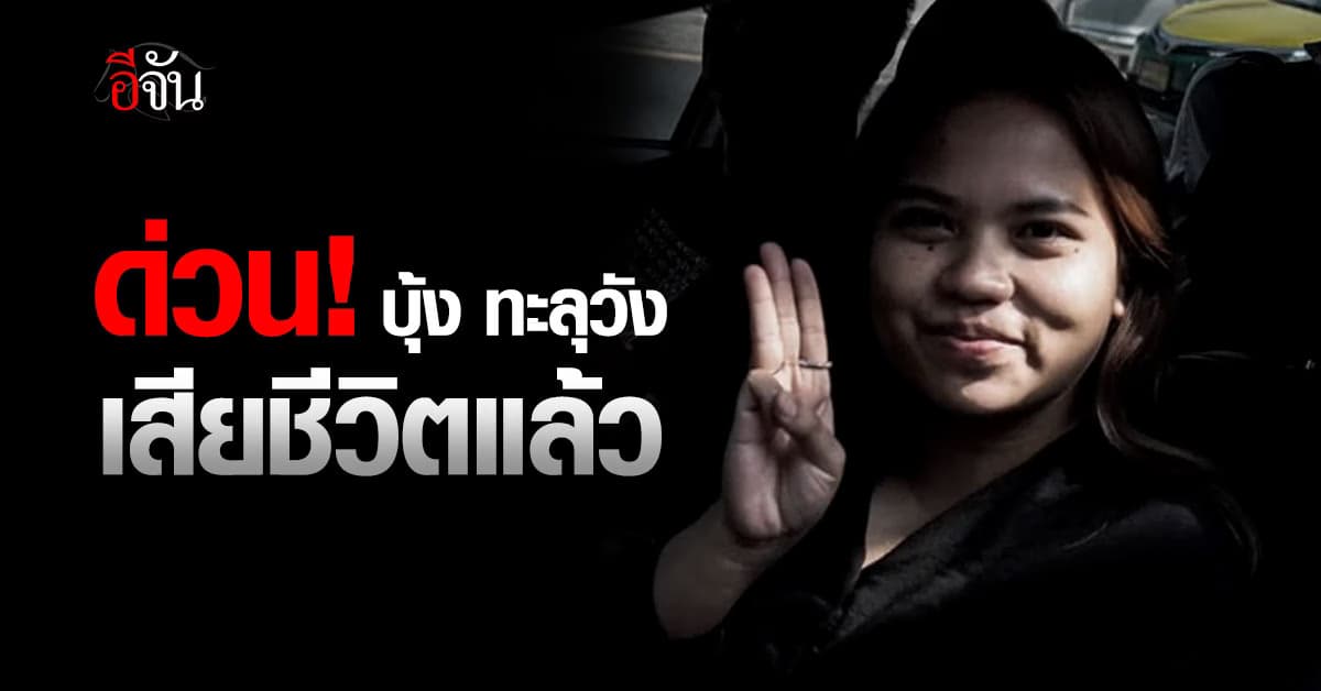 ด่วน บุ้ง ทะลุวัง เสียชีวิตแล้ว หลังหัวใจหยุดเต้นเช้านี้