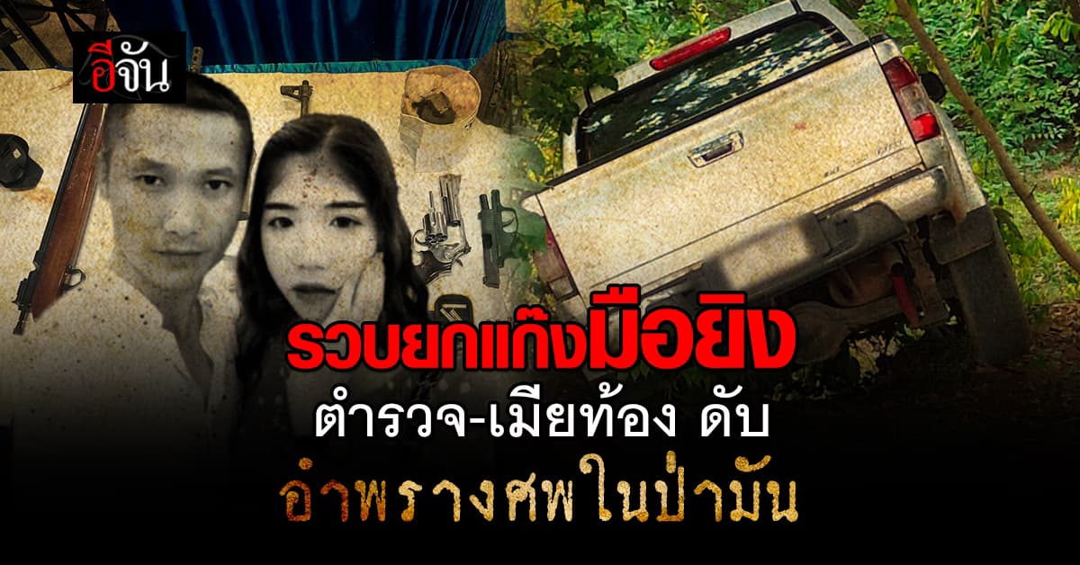 ตร.รวบ มือยิง ด.ต.-เมียท้อง 6 เดือน เสียชีวิต ก่อนอำพรางศพในป่ามันได้แล้ว  