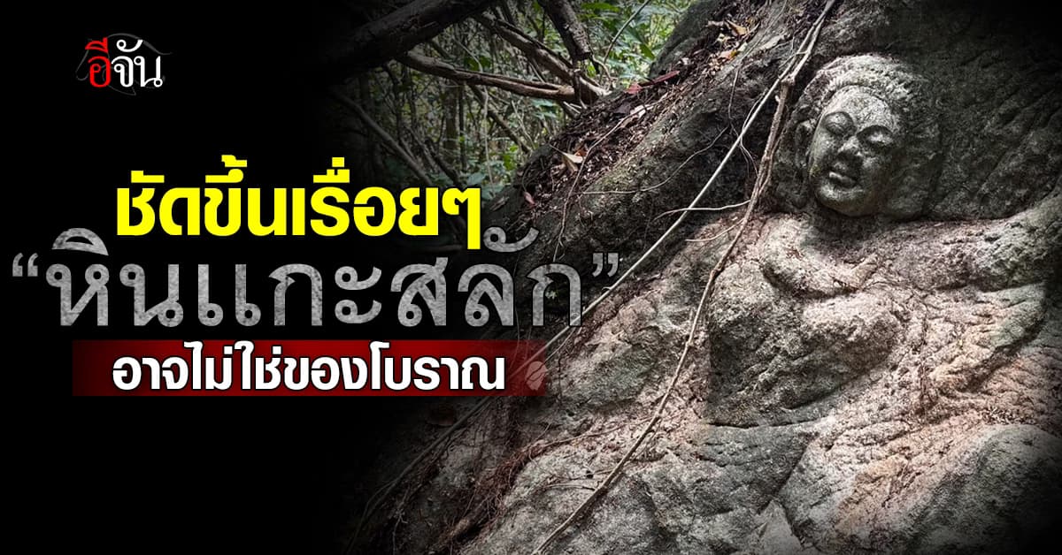 หัวหน้าอุทยานฯ เผย “หินเเกะสลัก” อาจไม่ใช่ของโบราณ