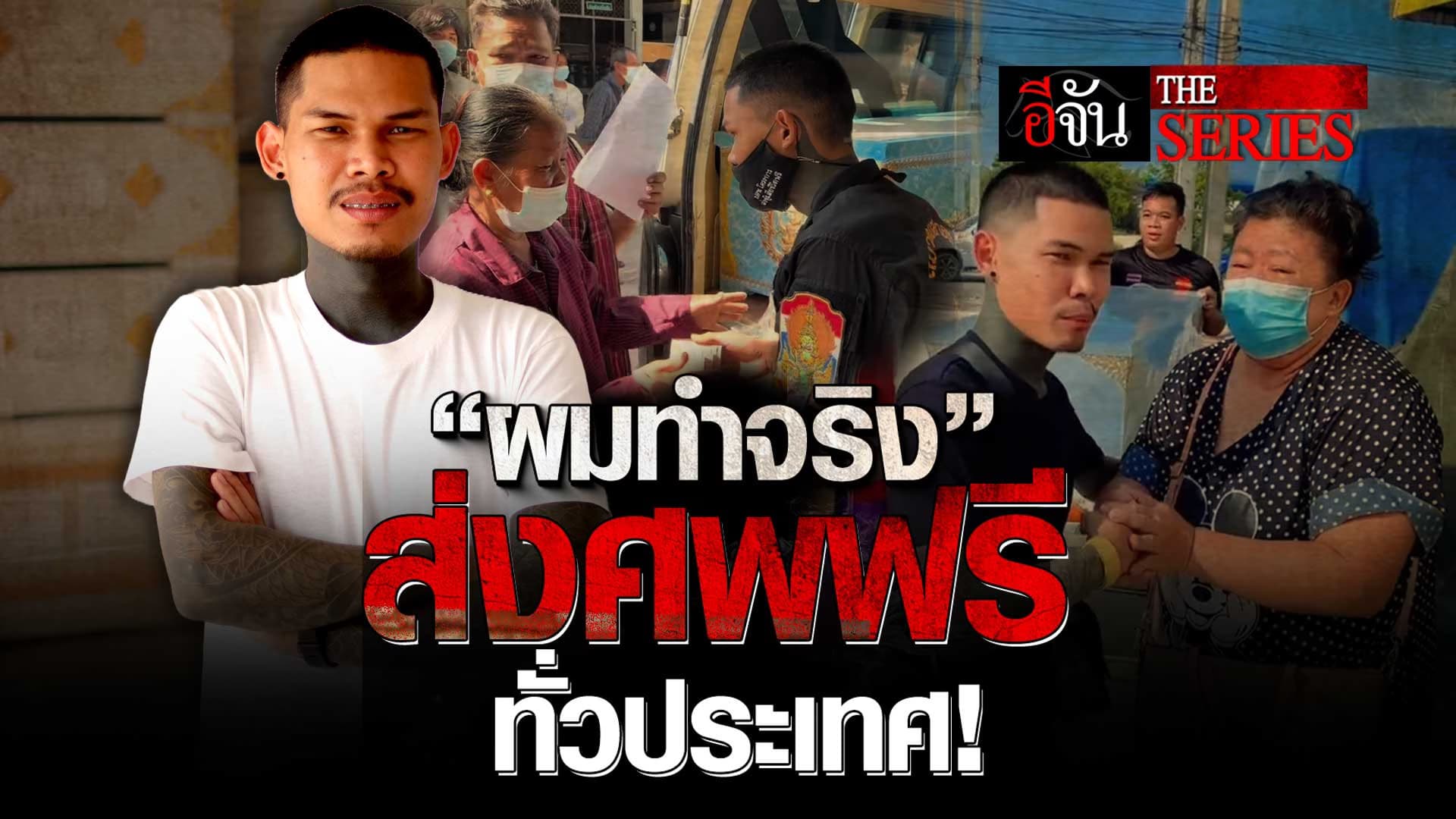 🎬 ปอนด์ กู้ภัยทรงเอ ส่งศพฟรีทั่วประเทศ! | อีจัน The Series