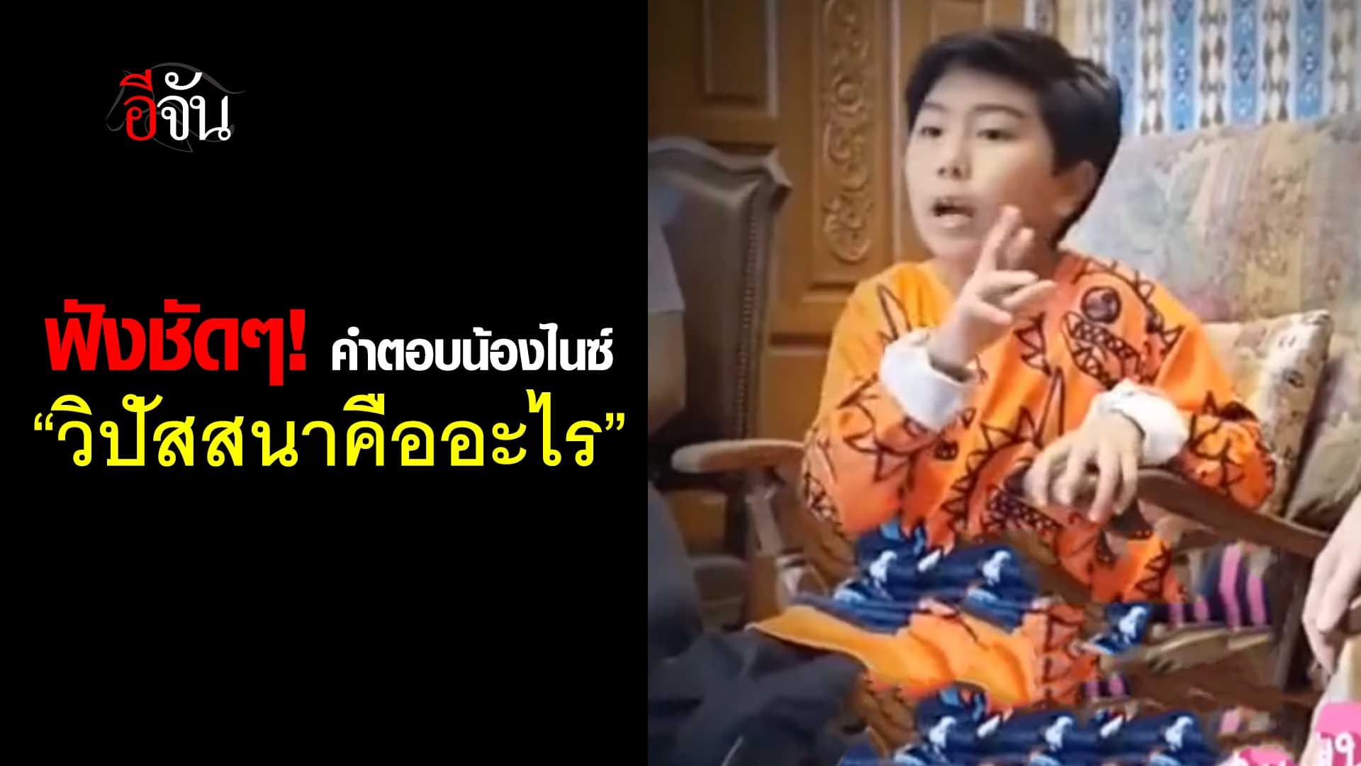 🎬 ฟังชัดๆ! คำตอบ อ.น้องไนซ์ “วิปัสสนาคืออะไร”