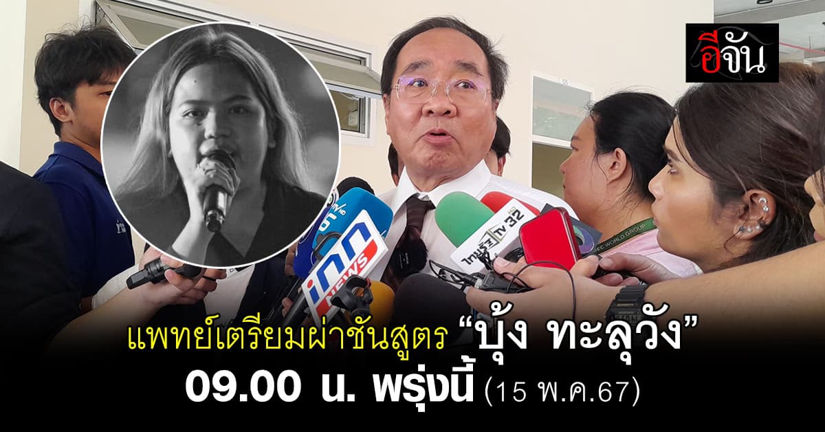 แพทย์เตรียมผ่าชันสูตร “บุ้ง ทะลุวัง“ เวลา 09.00 น. พรุ่งนี้ (15 พ.ค.67)